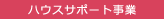 ハウスサポート事業