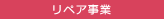 リペア事業