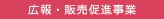 広報・販売促進事業