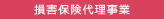 損害保険代理事業