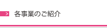 各事業のご紹介